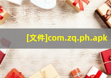 [文件]com.zq.ph.apk